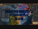 EU4:初心者でもできるフランスダブルローマ！第二話