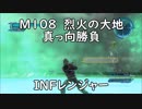【地球防衛軍5】レンジャー M108 烈火の大地 インフェルノ【乱戦・真っ向勝負】