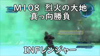 【地球防衛軍5】レンジャー M108 烈火の大地 インフェルノ【乱戦・真っ向勝負】