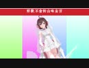 樂正绫 - 自慢の手引き（安全装X指南）【PV付】