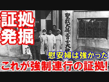 【日本軍の野蛮な蛮行の証拠発掘】 最強の日本軍よりも強かった慰安婦軍！これが強制連行を'募集'した証拠ニダァァ！
