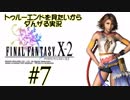 トゥルーエンドを見たいからダんザるFFⅩ-2実況 ＃０７