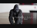 料理人になるために第6回　【だいたいわかること大事】