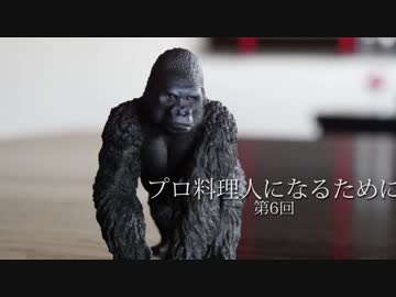 料理人になるために第6回　【だいたいわかること大事】