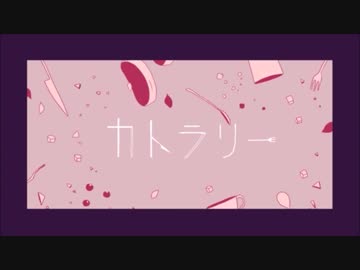 ❖『カトラリー』歌ってみた ver.429