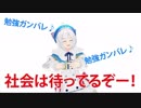 シロちゃんの勉強ガンバレ音頭（４６秒ループ）