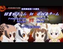 【ファイプロＷ】図書館チーム対追跡者チーム【けものフレンズ】