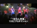 うまるん体操　演奏してみた！！