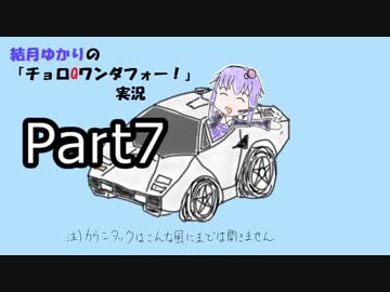 結月ゆかりのチョロQワンダフォー！実況Part7