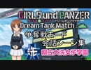 【ガールズ＆パンツァーDTM】争奪戦モード「大洗女子学園」会話シーン集 前編