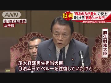 麻生大臣「日本の新聞、森友の方がTPPより重大・・・」菅官房長官：「国民の皆さんから厳しい目が向けられている」