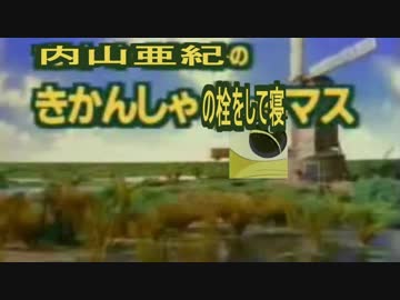 きかんしゃの栓をして寝マス