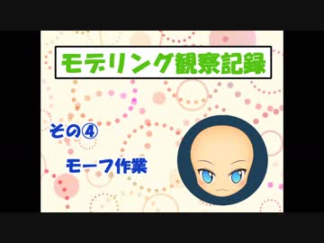 【ゆっくり】モデリング観察日記【その４】