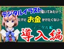 【初心者向け】デジタルイラスト導入編