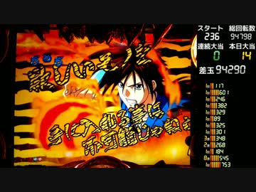 【卓上】 CR烈火の炎2 319ver 【其の三十三】