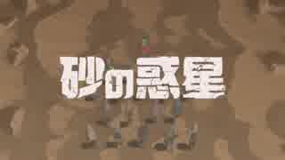 【初投稿】砂の惑星 歌ってみまっしゅ。