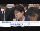 森友文書改ざん事件＆麻生財務大臣失言　野党合同ヒアリング