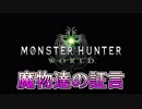 【魔物達の証言】照英とプロハン4人のMHW実況GameCamp08