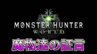 【魔物達の証言】照英とプロハン4人のMHW実況GameCamp08