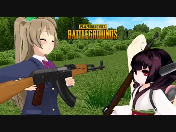 【PUBG】ことりときりたんのPUBG奮闘記【MMD】