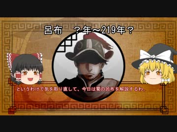 三国志珍人物伝　第五回「呂布（蜀）」【ゆっくり解説】