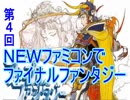 ＮＥＷファミコンでＦＦ１やりますよーその４