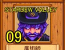 頑張る社会人のための【STARDEW VALLEY】プレイ動画09回