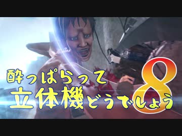 【実況】酔っぱらって立体機どうでしょう　第八陣