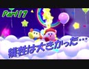 【実況】ボッチが行く… 星のカービィ スターアライズ Part17　犠牲は大きかった…