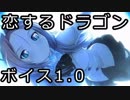 【WoT】恋するドラゴンボイスＭＯＤ【 1.12対応 】