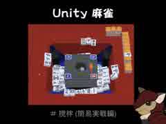 Unity 物理演算で麻雀 撹拌テストその3 副露なし