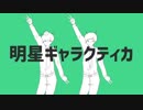 『明星ギャラクティカ』歌ってみた【おもちくん×けゆま】