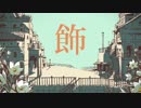 [初投稿]シャルルを歌ってみた[かに助]