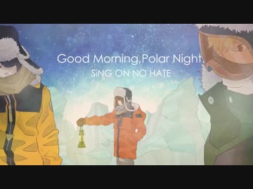 【意識高めアレンジ】Good Morning,Polar Night（off vocal）【SiNG ON NO HATE】