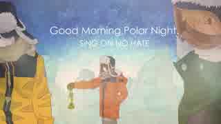 【意識高めアレンジ】Good Morning,Polar Night（off vocal）【SiNG ON NO HATE】