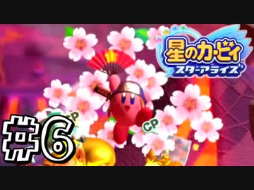 【星のカービィスターアライズ】カービィを苦しめながら実況！【実況】part6