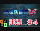 地球防衛軍５　実況始めました。　＃４