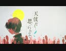 天使だと思っていたのに 歌ってみた