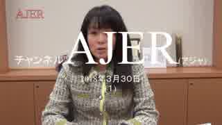 『第18回「科研費」問題は国民みんなで調べよう①』杉田水脈　AJER2018.3.30(1)