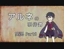 【実況プレイ】吸血鬼×お嬢様＝事件！？【アルネの事件簿 Case.1】part6