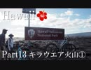 【ゆっくり】南国ハワイ一人旅　Part13　キラウエア火山①