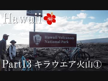 【ゆっくり】南国ハワイ一人旅　Part13　キラウエア火山①