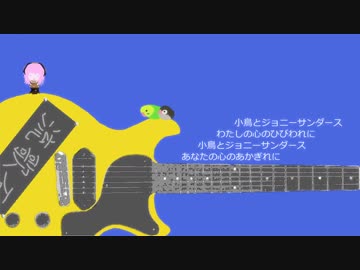 【巡音ルカ】小鳥とジョニーサンダース【オリジナル曲】