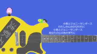 【巡音ルカ】小鳥とジョニーサンダース【オリジナル曲】