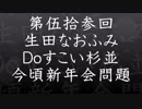 第53回生田なおふみのDOすこい杉並【いまごろ新年会は問題】