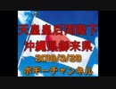 ボギー大佐の言いたい放題　2018年03月29日　21時頃　放送分