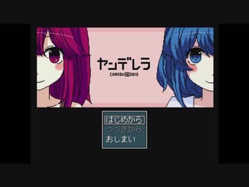 幼馴染のお姫様 1話【ヤンデレラ結月ゆかり実況】