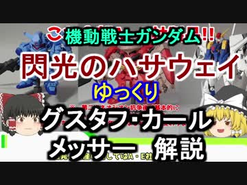 【閃光のハサウェイ】グスタフ・カール＆メッサー 解説 【ゆっくり解説】part2