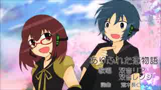 【双音リア・双音レンジ】ありふれた恋物語【オリジナル曲】