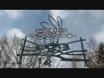 ゆっくり神社巡り～サッポロピリカコタン編～